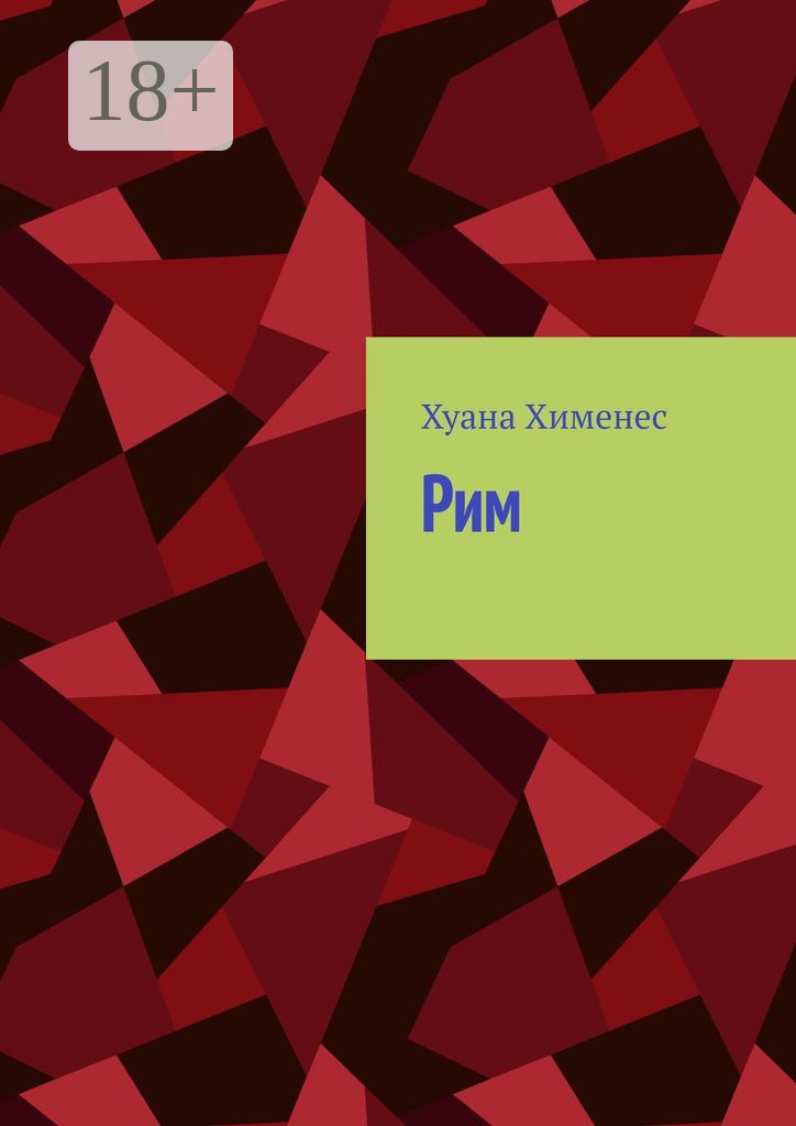 Обложка книги «Рим»