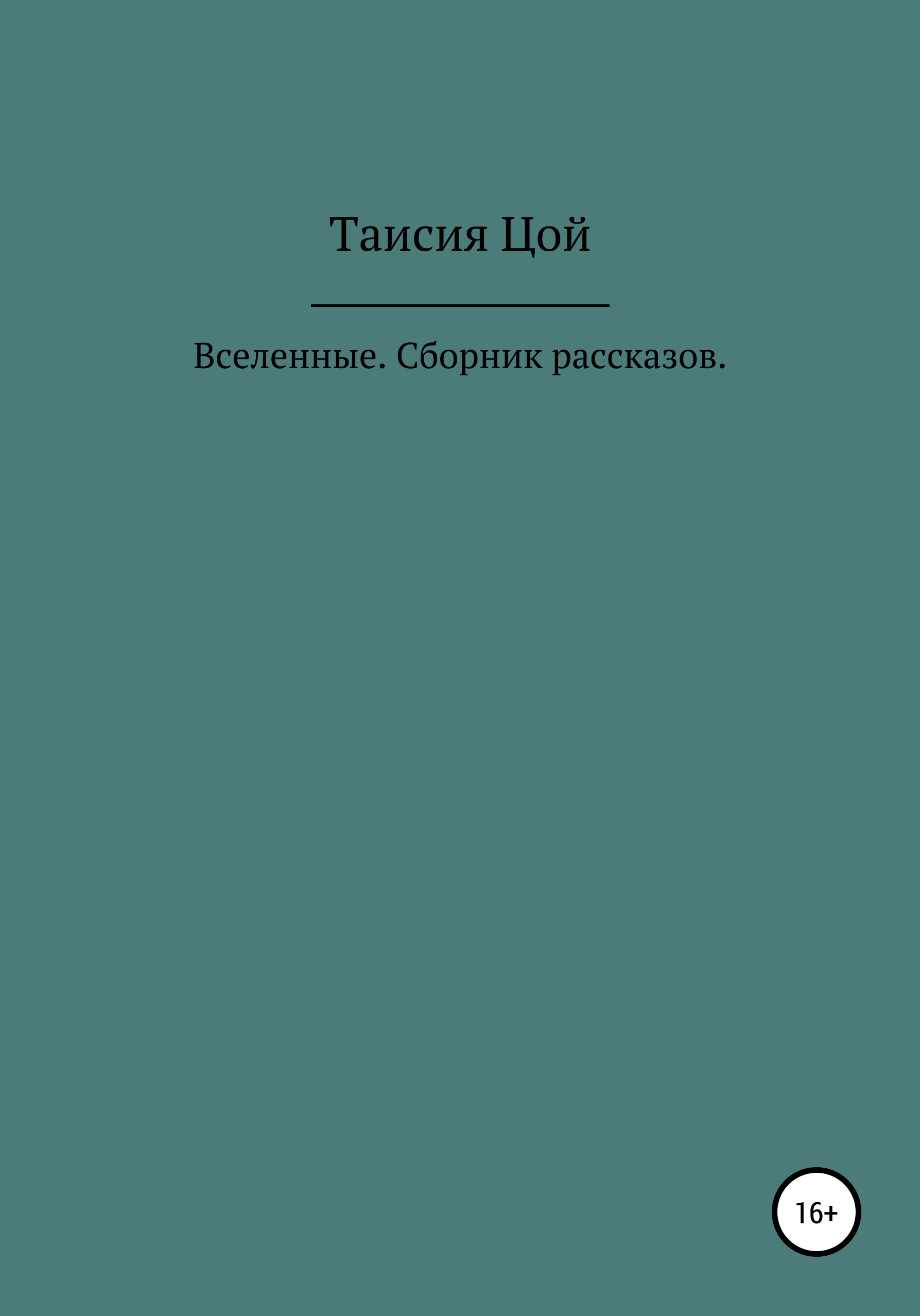 Обложка книги «Вселенные. Сборник рассказов»