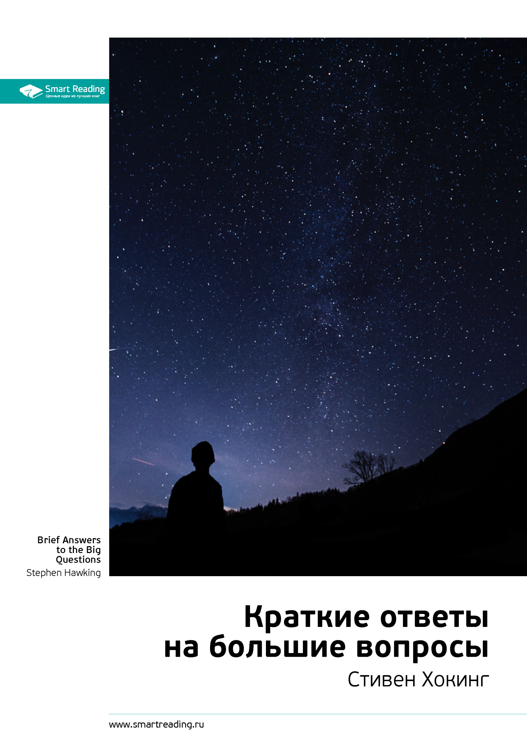 Обложка книги «Ключевые идеи книги: Краткие ответы на большие вопросы. Стивен Хокинг»