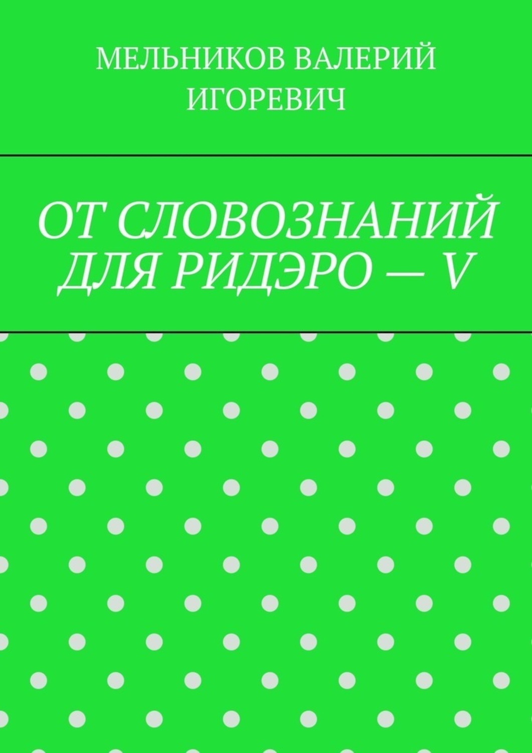 Обложка книги «ОТ СЛОВОЗНАНИЙ ДЛЯ РИДЭРО – V»