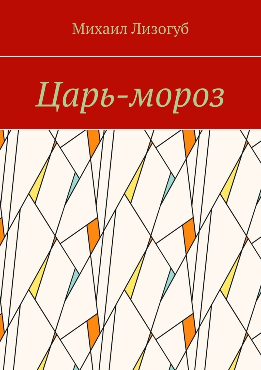 Обложка книги «Царь-мороз»