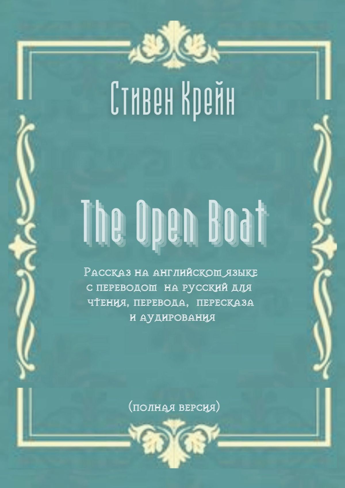 Обложка книги «The Open Boat. Рассказ на английском языке с переводом на русский для чтения, перевода, пересказа и аудирования (полная версия)»