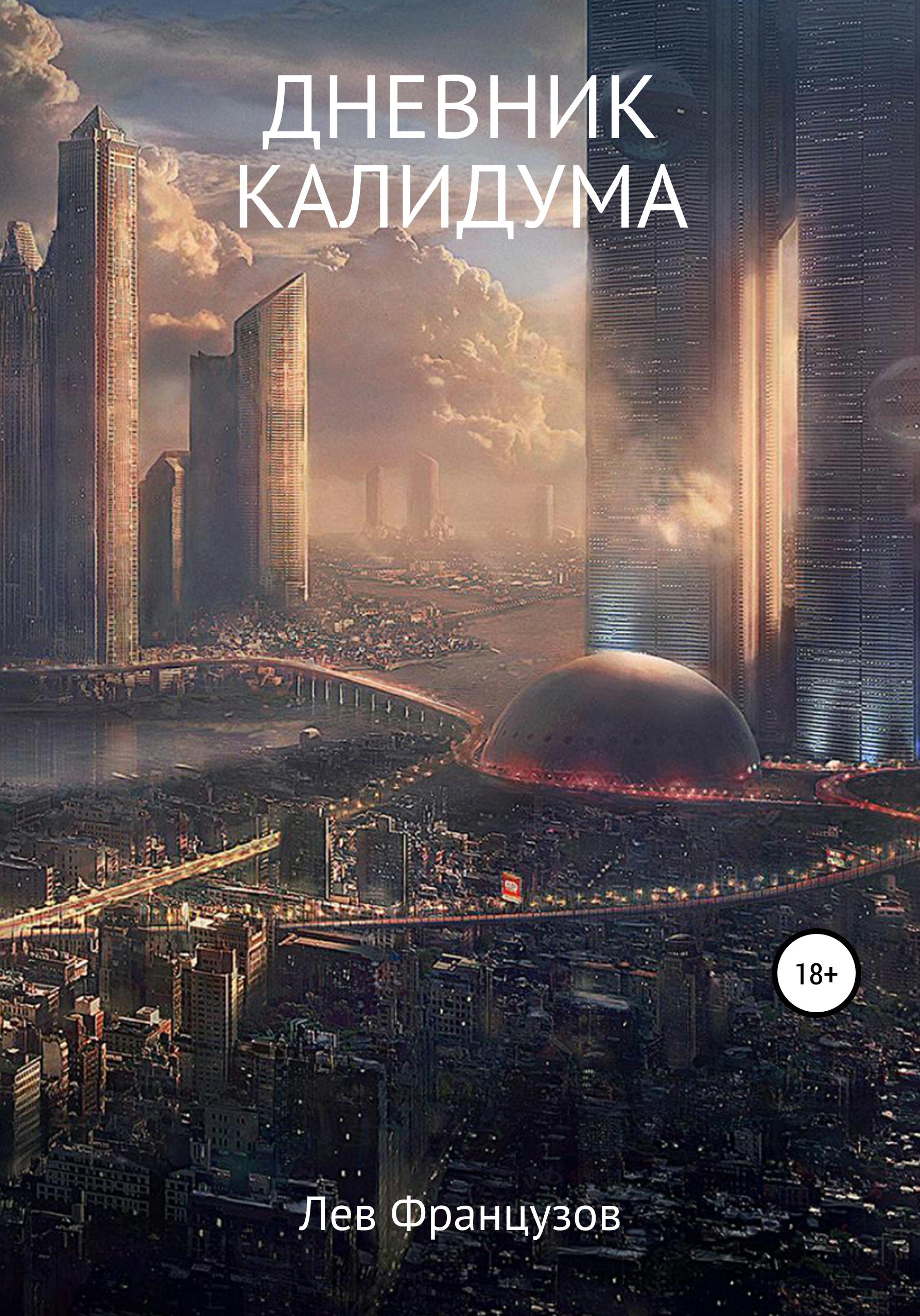 Обложка книги «Дневник калидума»