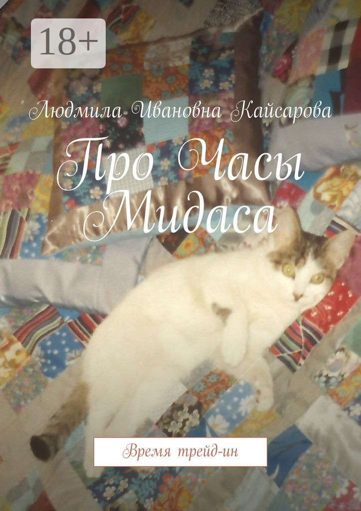 Обложка книги «Про Часы Мидаса. Время трейд-ин»