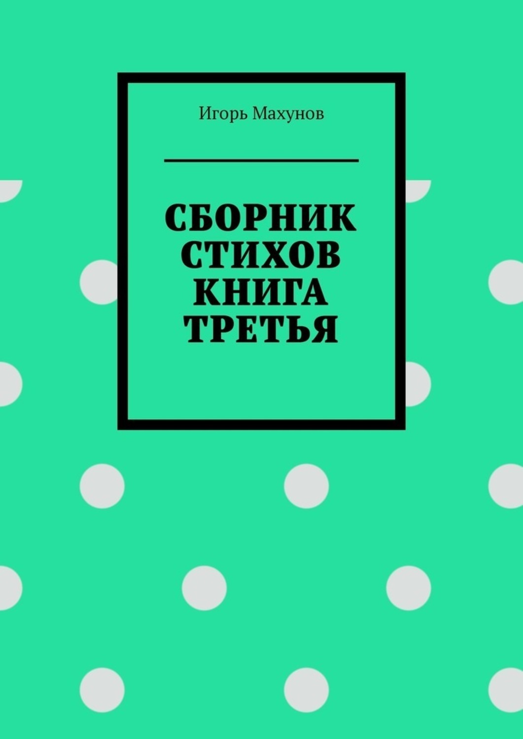Обложка книги «Сборник стихов. Книга третья»