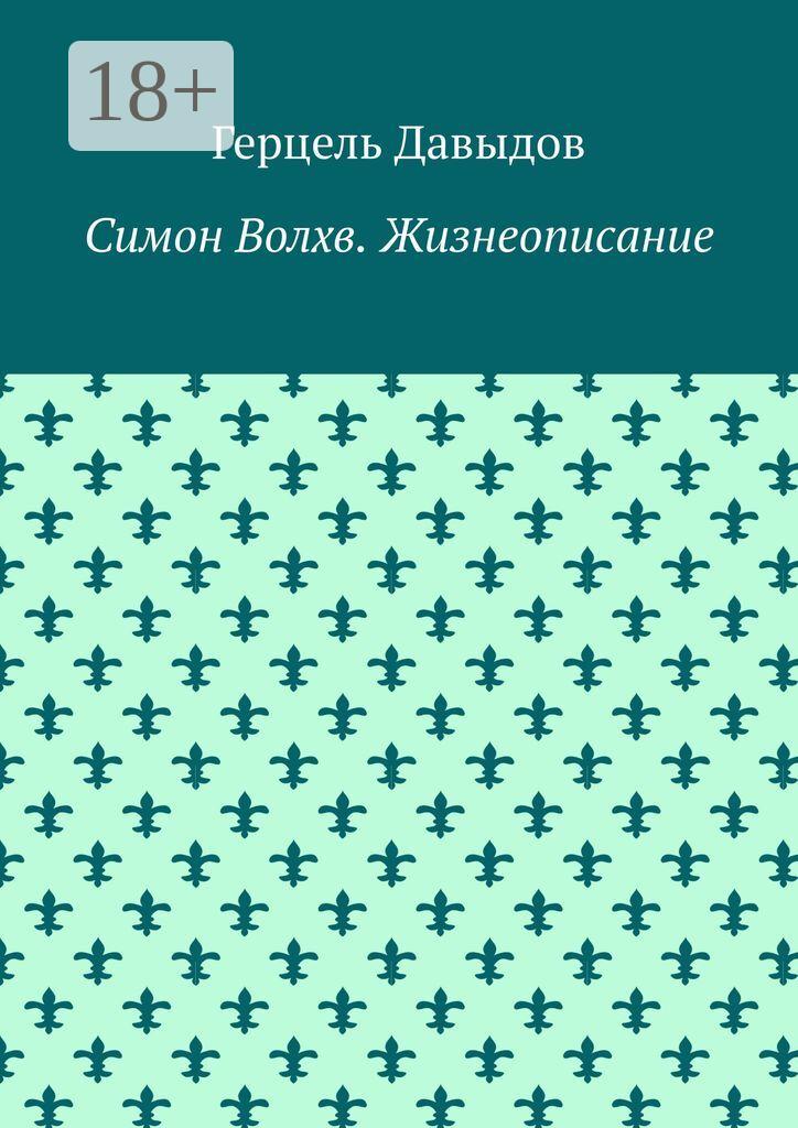 Обложка книги «Симон Волхв. Жизнеописание»