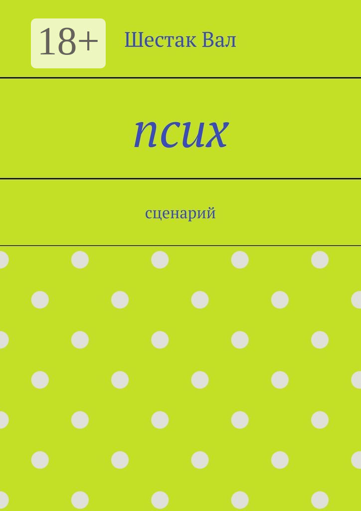 Обложка книги «Псих. сценарий»