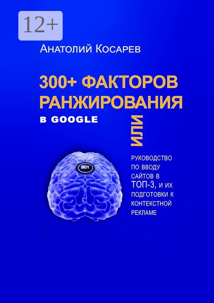 Обложка книги «300+ факторов ранжирования в Google»