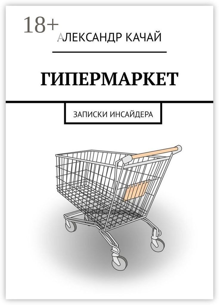 Обложка книги «Гипермаркет. Записки инсайдера»
