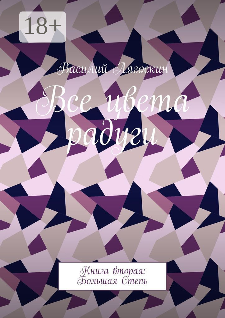 Обложка книги «Все цвета радуги. Книга вторая: Большая Степь»