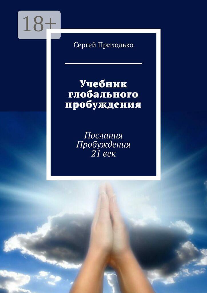 Обложка книги «Учебник глобального пробуждения. Послания Пробуждения 21 век»