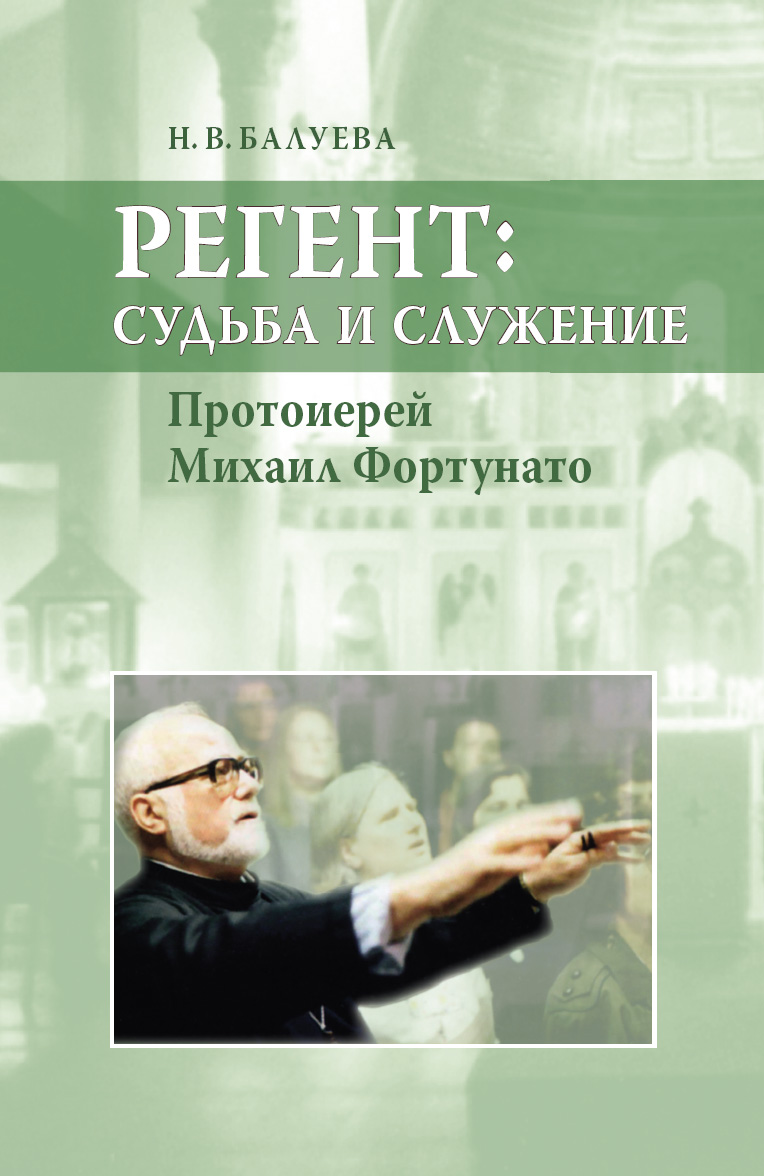 Обложка книги «Регент: судьба и служение. Протоиерей Михаил Фортунато»