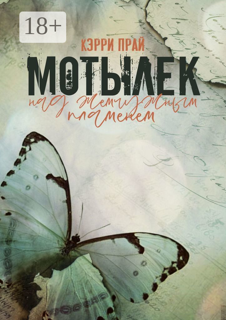 Обложка книги «Мотылёк над жемчужным пламенем»