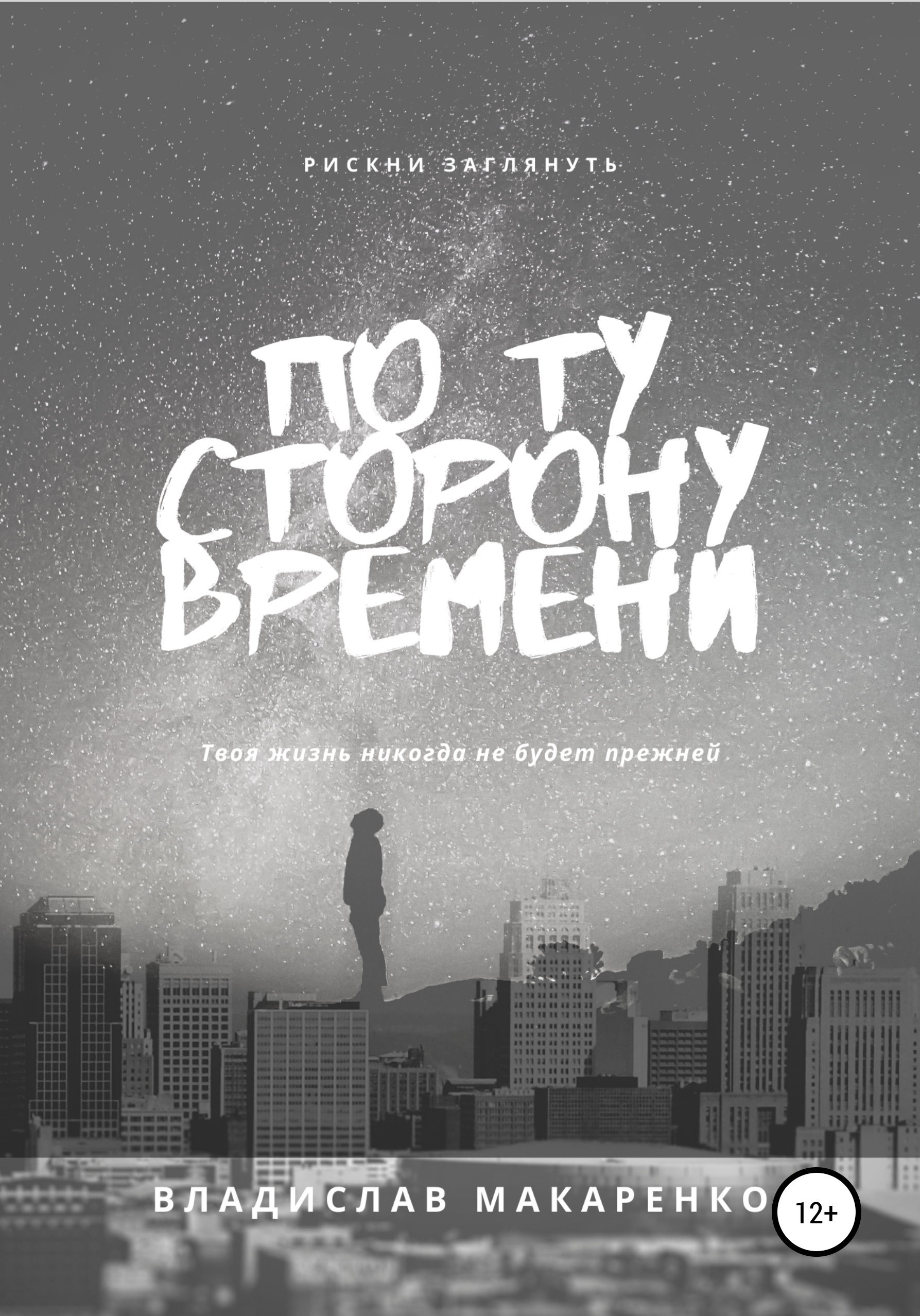 Обложка книги «По ту сторону времени»