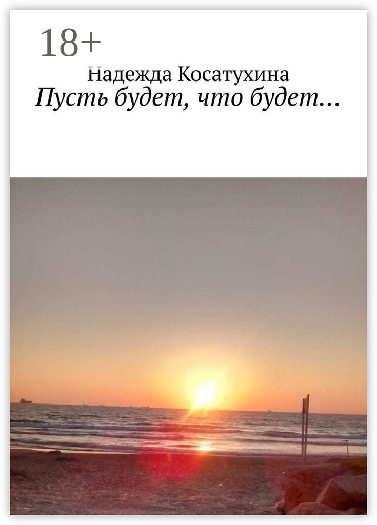 Обложка книги «Пусть будет, что будет…»