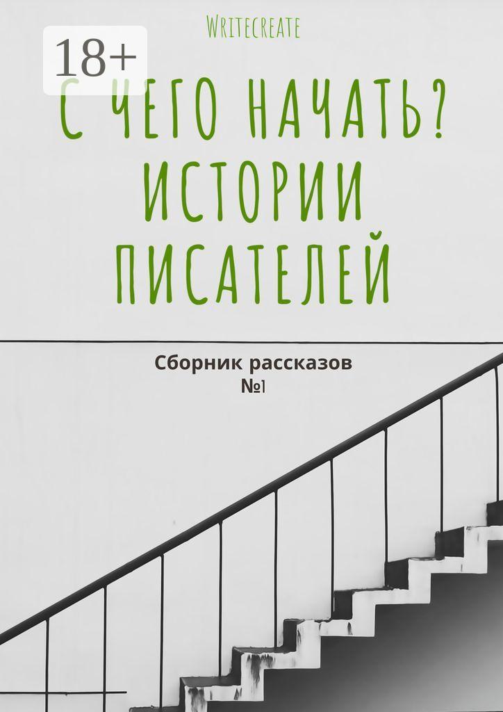 Обложка книги «С чего начать? Истории писателей. Сборник рассказов №1»