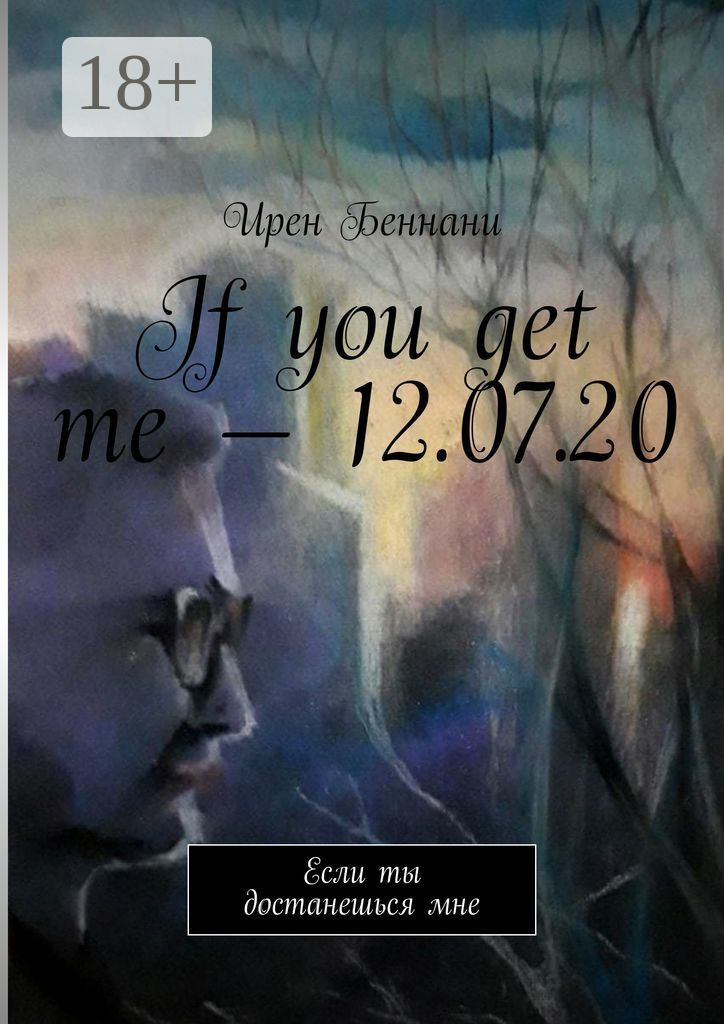 Обложка книги «If you get me – 12.07.20. Если ты достанешься мне»