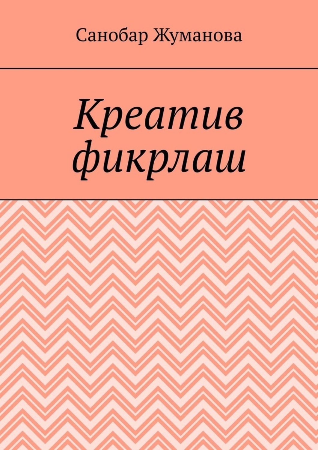 Обложка книги «Креатив фикрлаш»