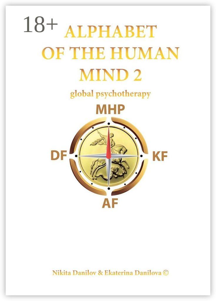Обложка книги «Alphabet of the Human Mind – 2. Global Psychotherapy»