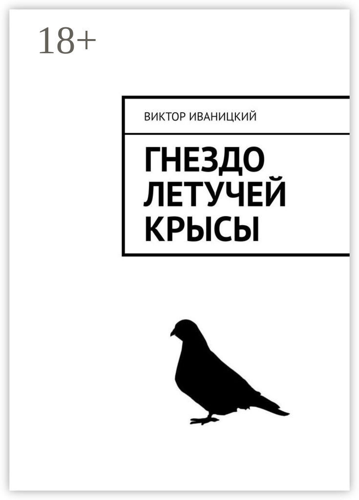 Обложка книги «Гнездо летучей крысы»