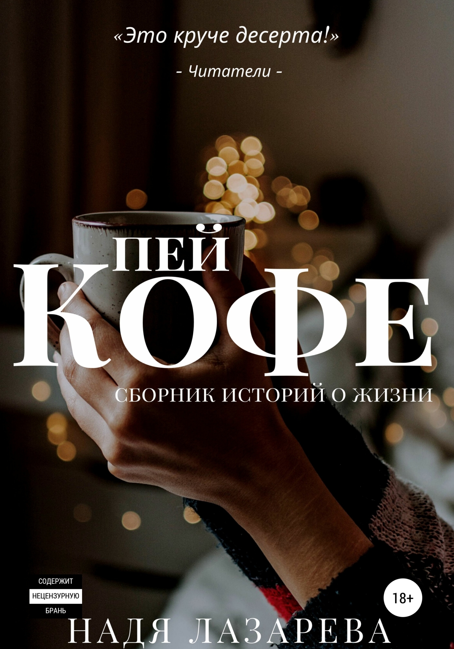 Обложка книги «Пей кофе. Сборник историй о жизни»