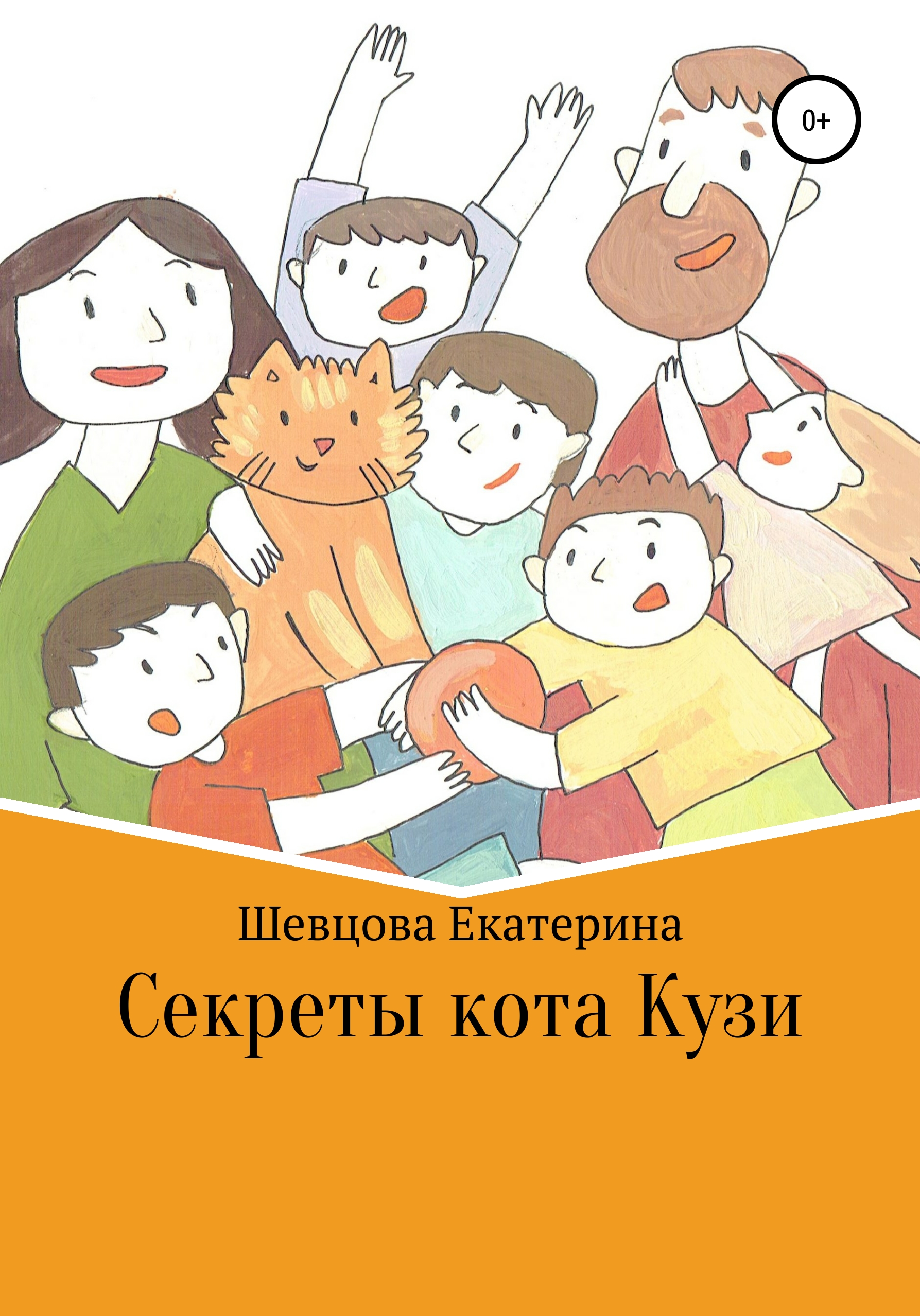 Обложка книги «Секреты кота Кузи»