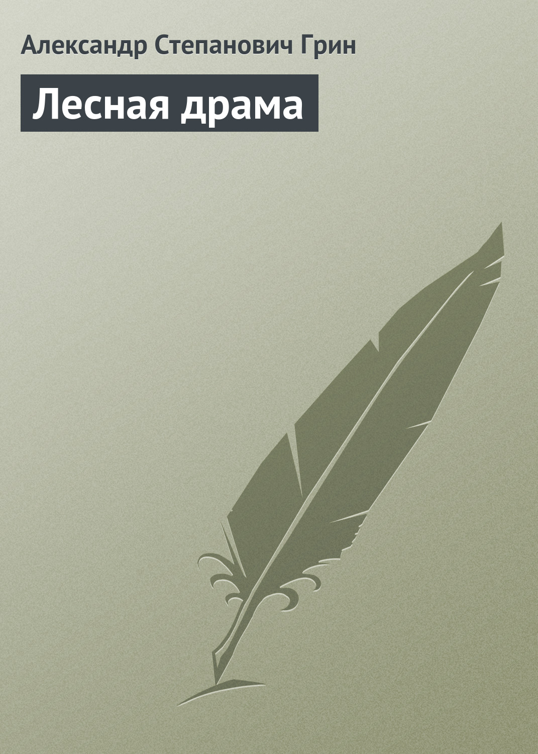 Обложка книги «Лесная драма»