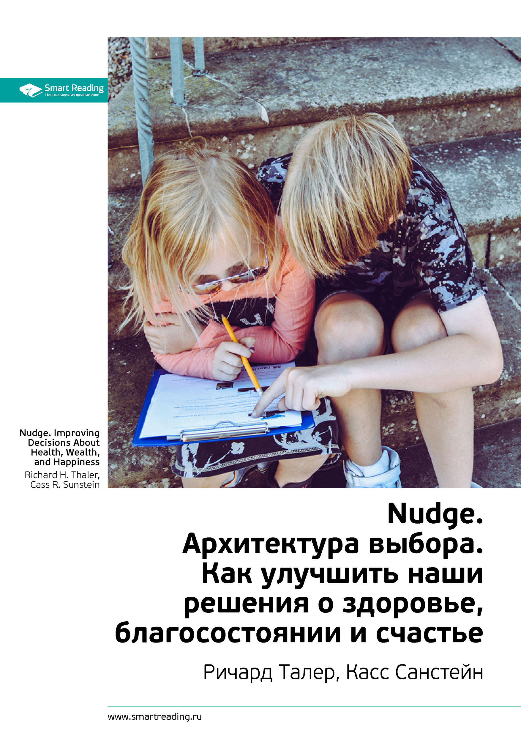Обложка книги «Ключевые идеи книги: Nudge. Архитектура выбора. Как улучшить наши решения о здоровье, благосостоянии и счастье. Ричард Талер, Касс Санстейн»