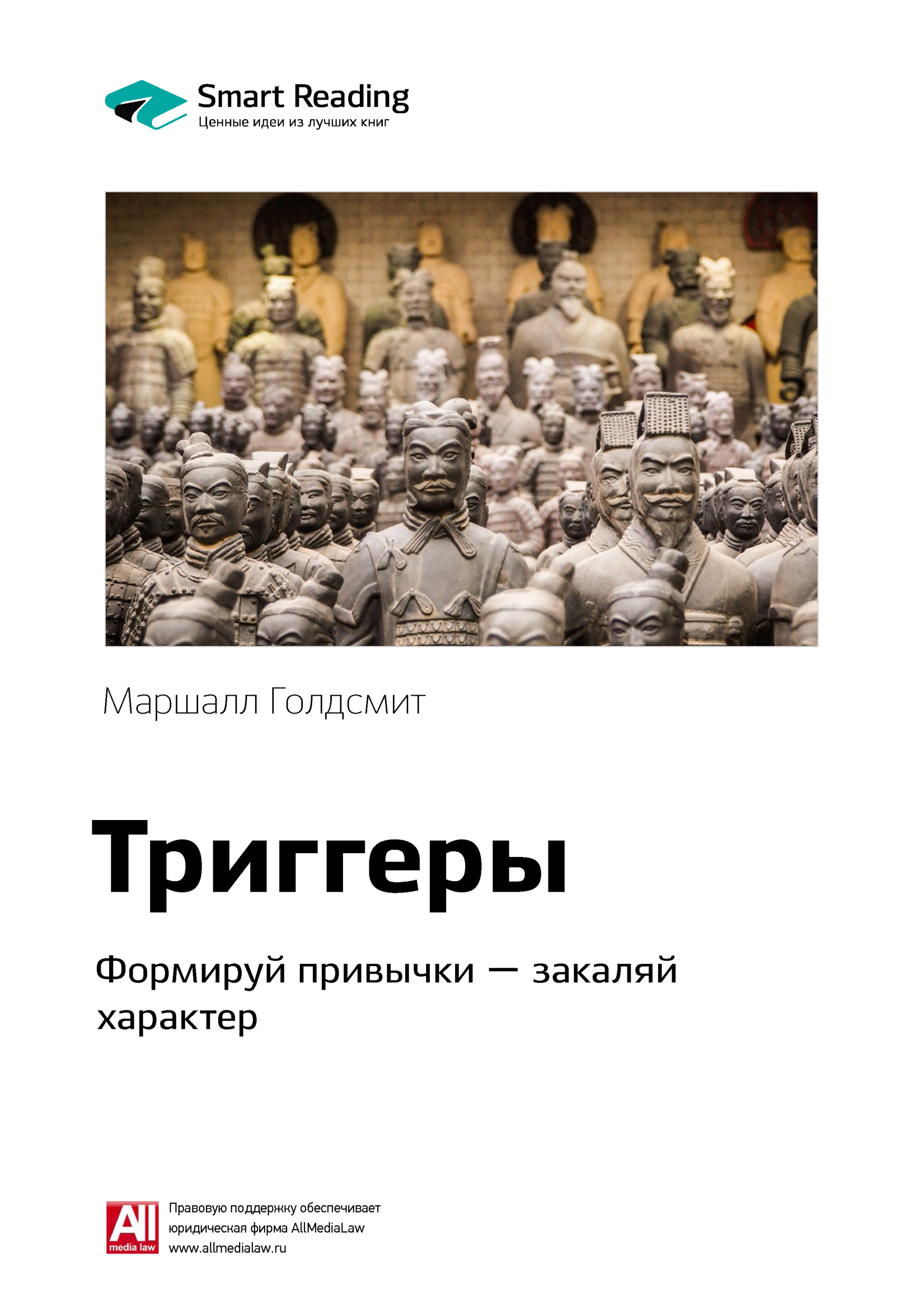 Обложка книги «Ключевые идеи книги: Триггеры. Формируй привычки – закаляй характер. Маршалл Голдсмит»