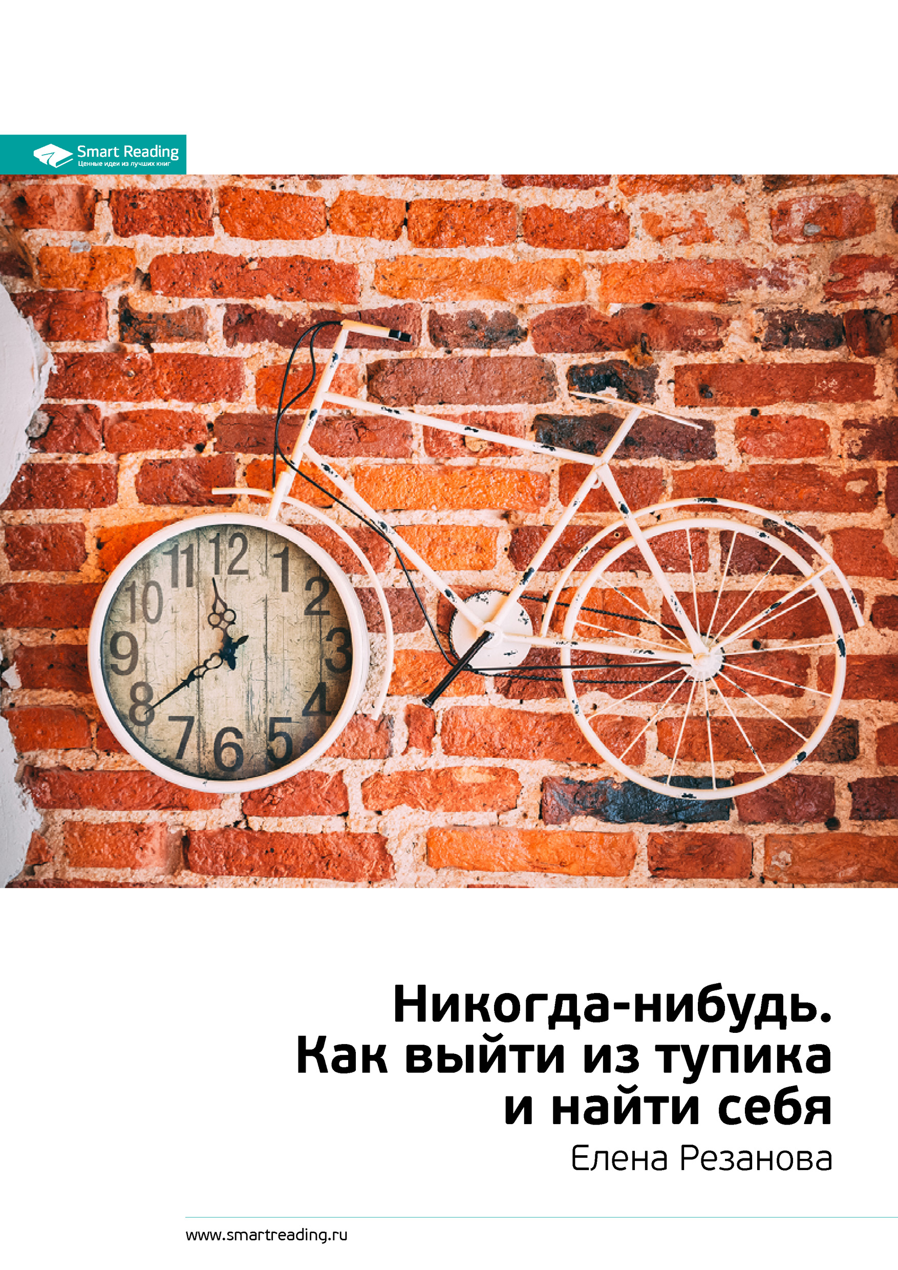 Обложка книги «Ключевые идеи книги: Никогда-нибудь. Как выйти из тупика и найти себя. Елена Резанова»
