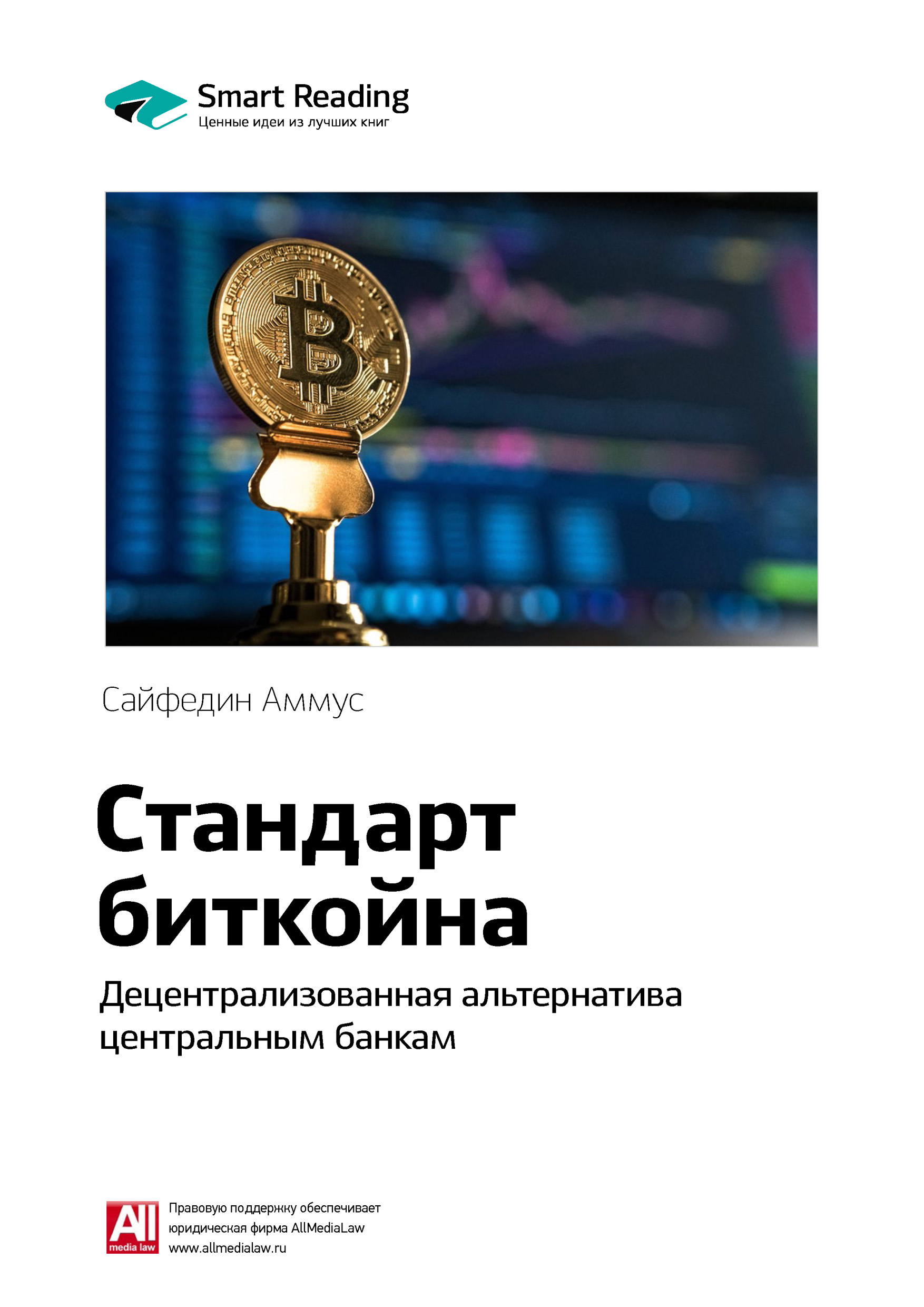 Обложка книги «Ключевые идеи книги: Стандарт биткойна. Децентрализованная альтернатива центральным банкам. Сайфедин Аммус»
