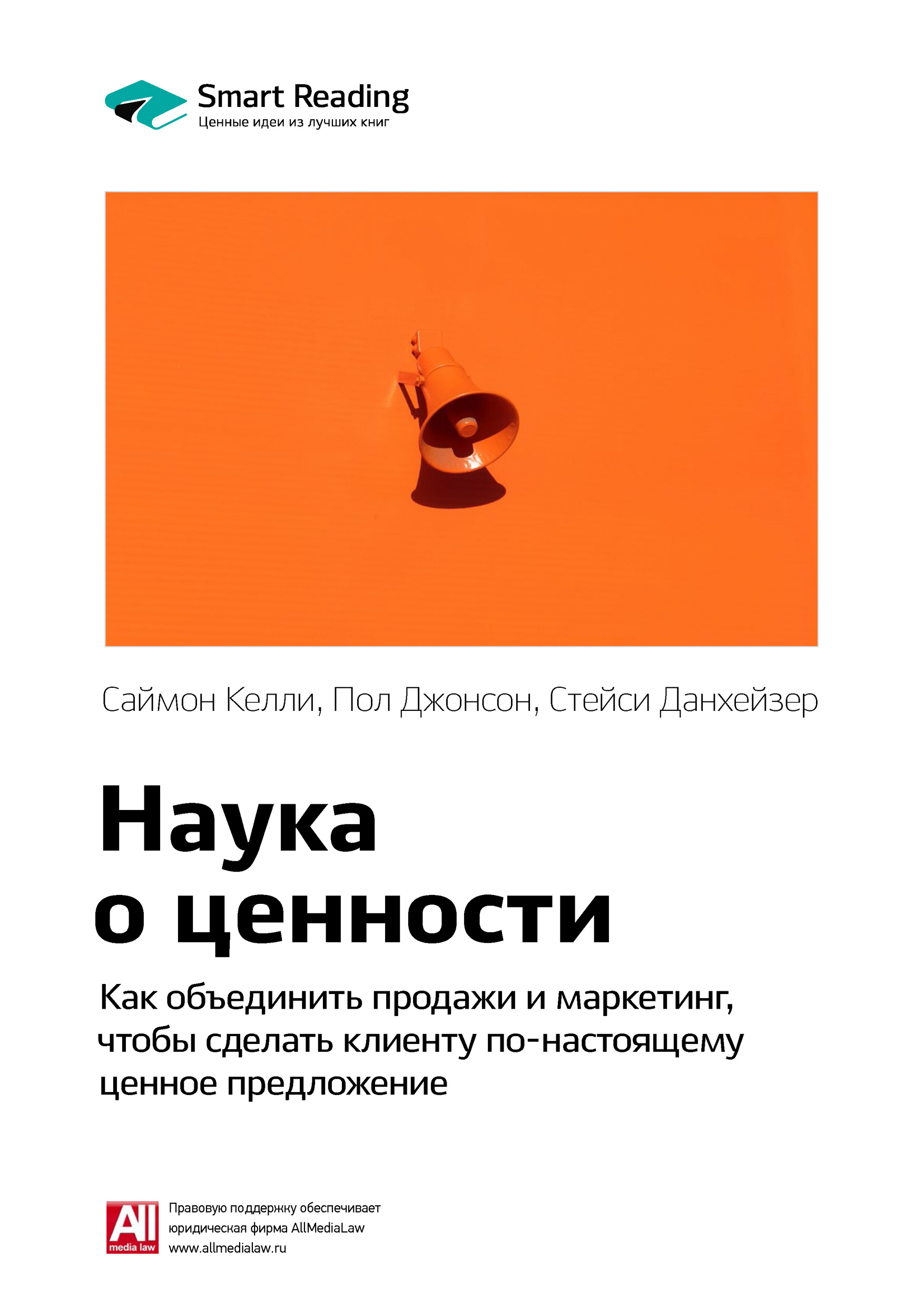 Обложка книги «Ключевые идеи книги: Наука о ценности. Как объединить продажи и маркетинг, чтобы сделать клиенту по-настоящему ценное предложение. Саймон Келли, Пол Джонсон, Стейси Данхейзер»