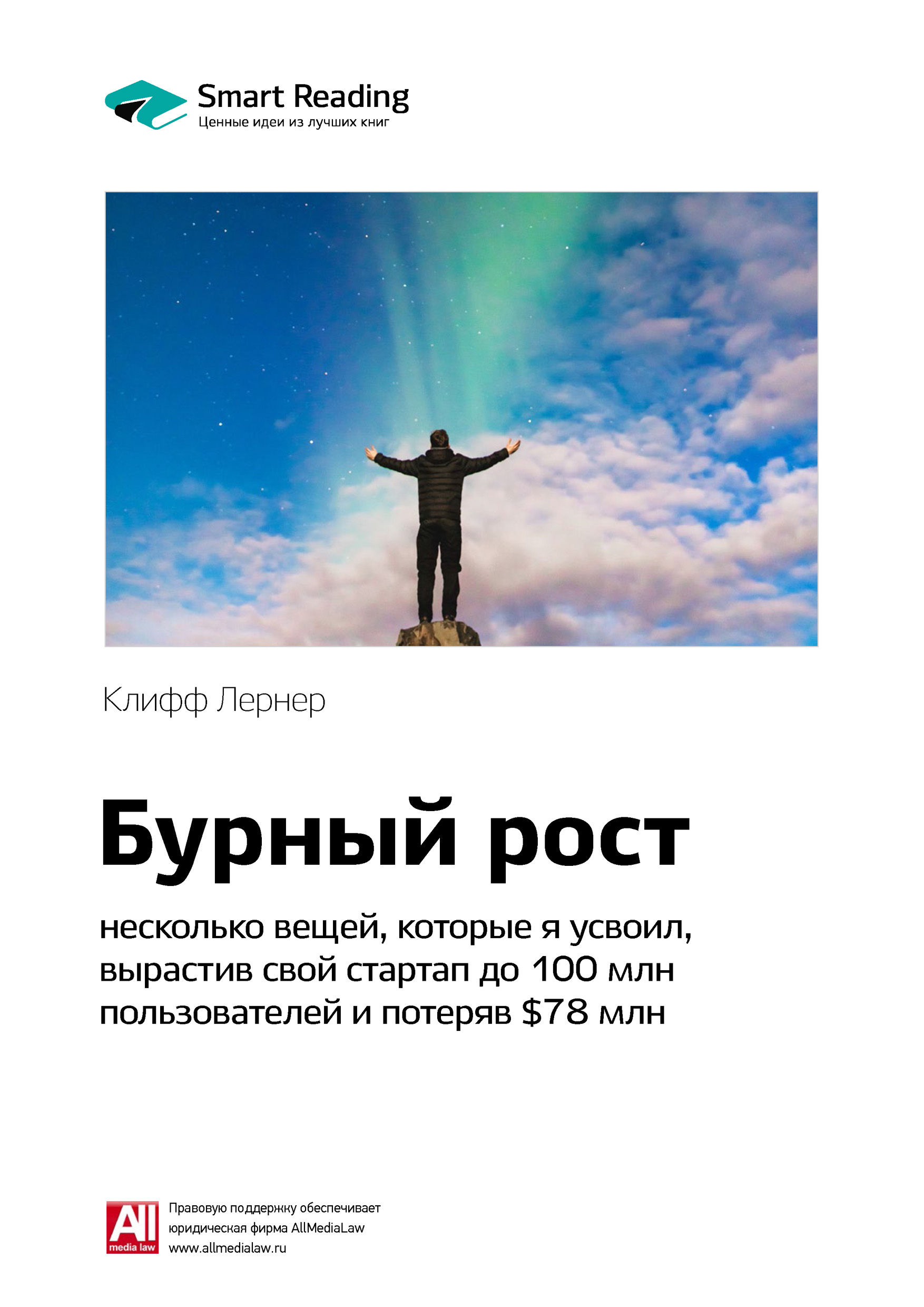 Обложка книги «Ключевые идеи книги: Бурный рост: несколько вещей, которые я усвоил, вырастив свой стартап до 100 млн пользователей и потеряв $78 млн. Клифф Лернер»
