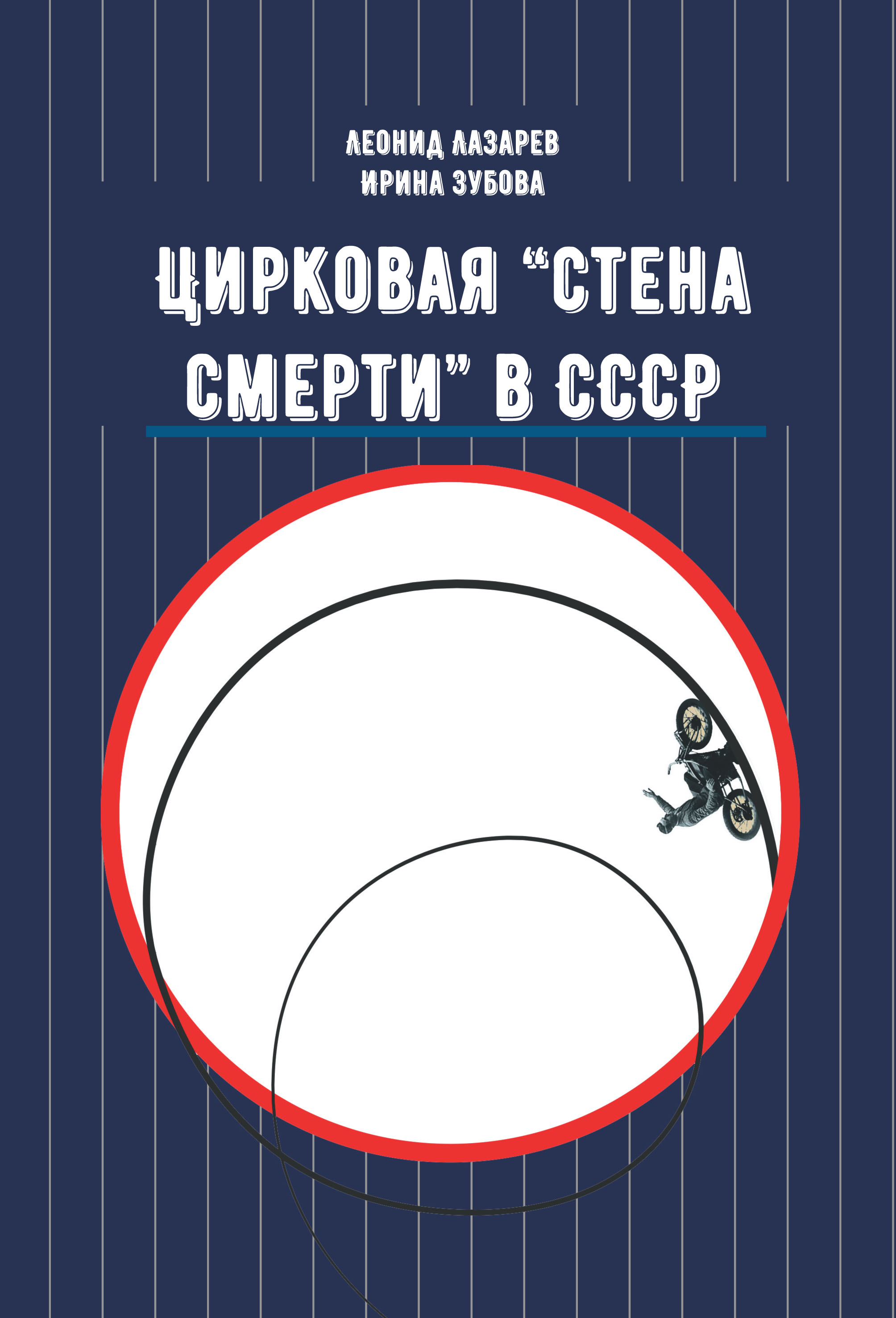 Обложка книги «Цирковая «Стена смерти» в СССР»