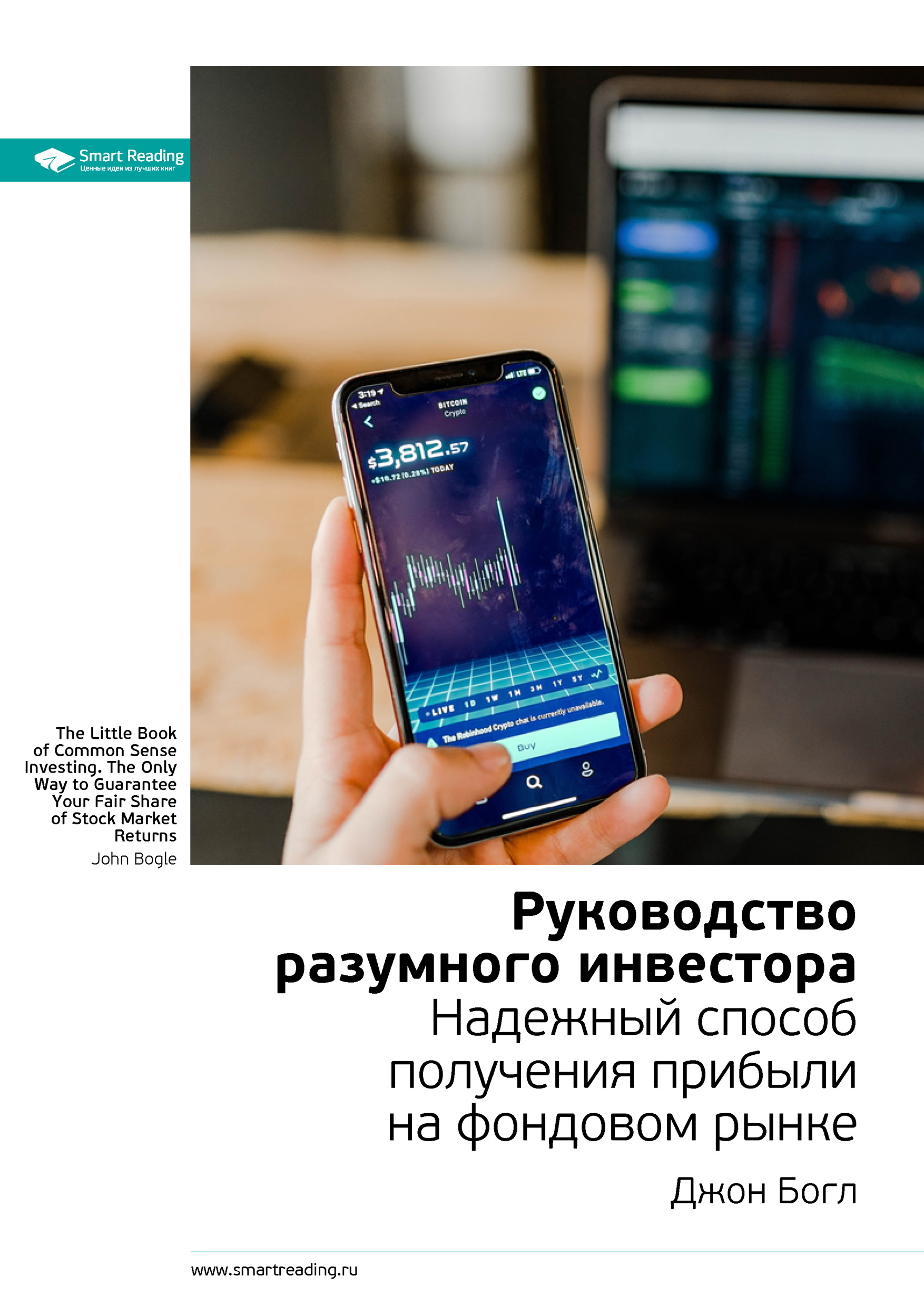Обложка книги «Ключевые идеи книги: Руководство разумного инвестора. Надежный способ получения прибыли на фондовом рынке. Джон Богл»