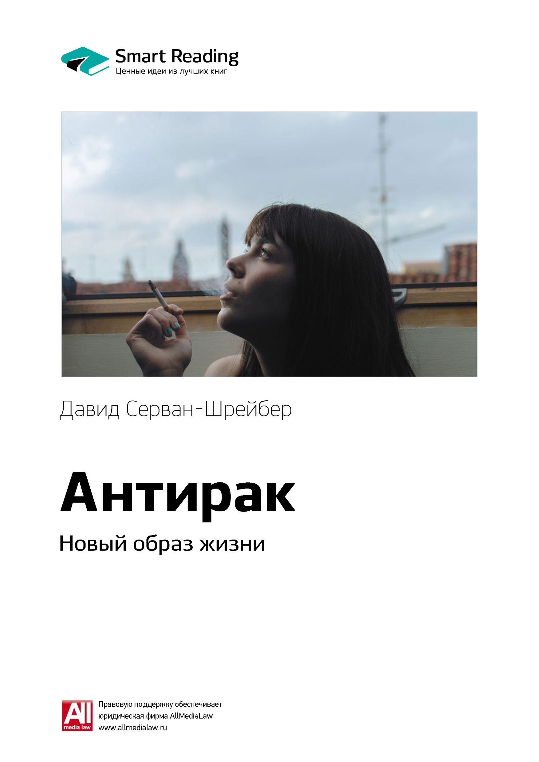 Обложка книги «Ключевые идеи книги: Антирак. Новый образ жизни. Давид Серван-Шрейбер»
