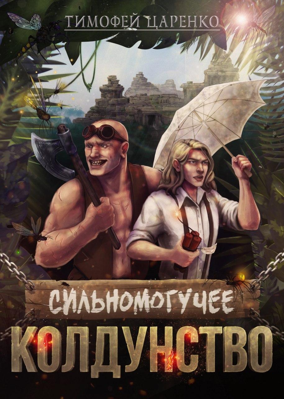 Обложка книги «Сильномогучее колдунство»