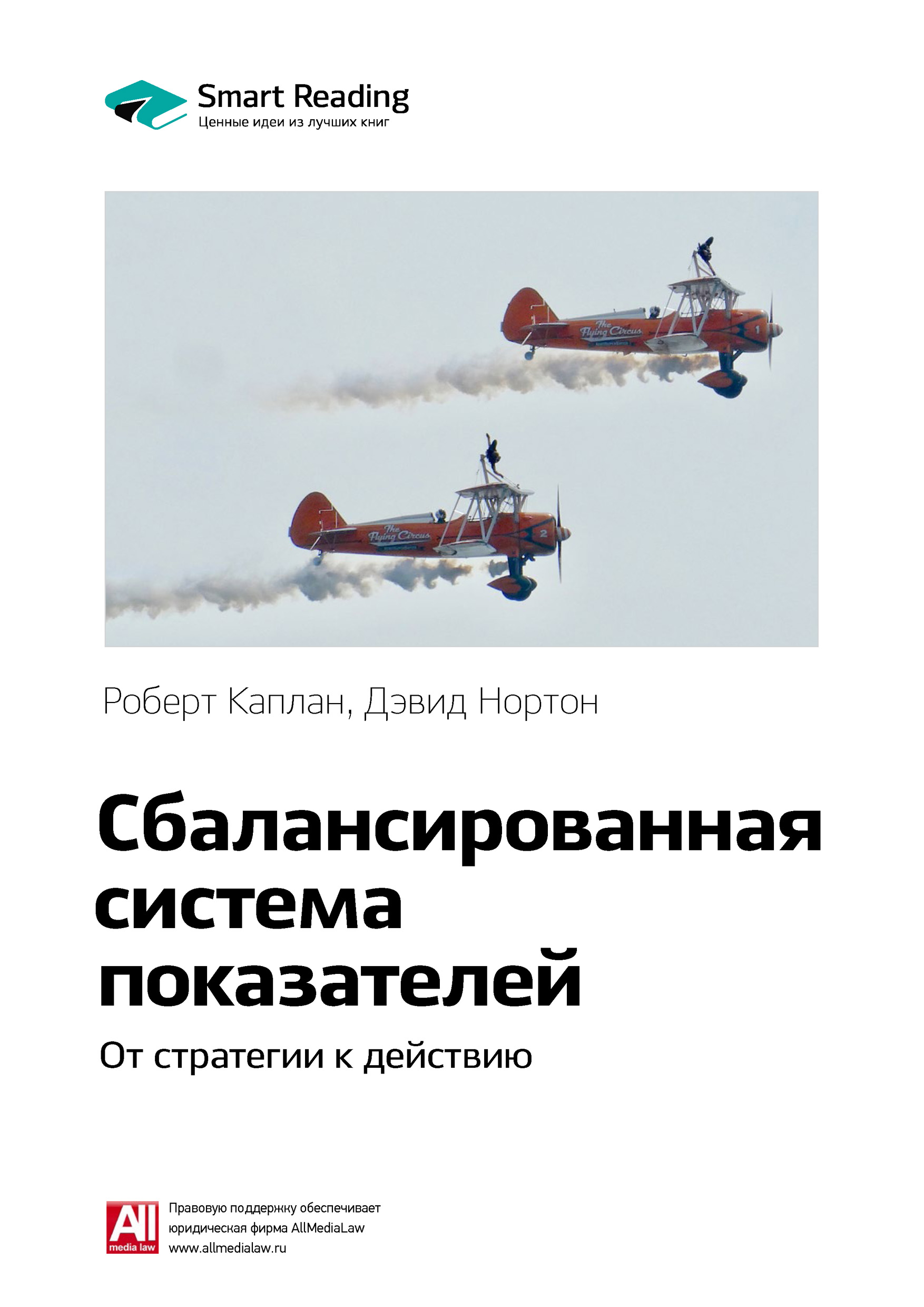 Обложка книги «Ключевые идеи книги: Сбалансированная система показателей. От стратегии к действию. Роберт Каплан, Дэвид Нортон»