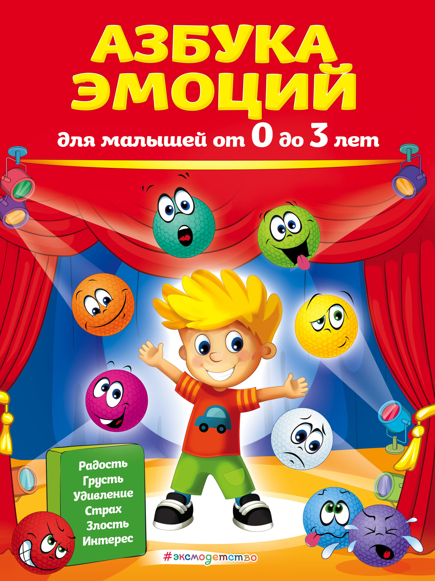 Обложка книги «Азбука эмоций для малышей от 0 до 3 лет»