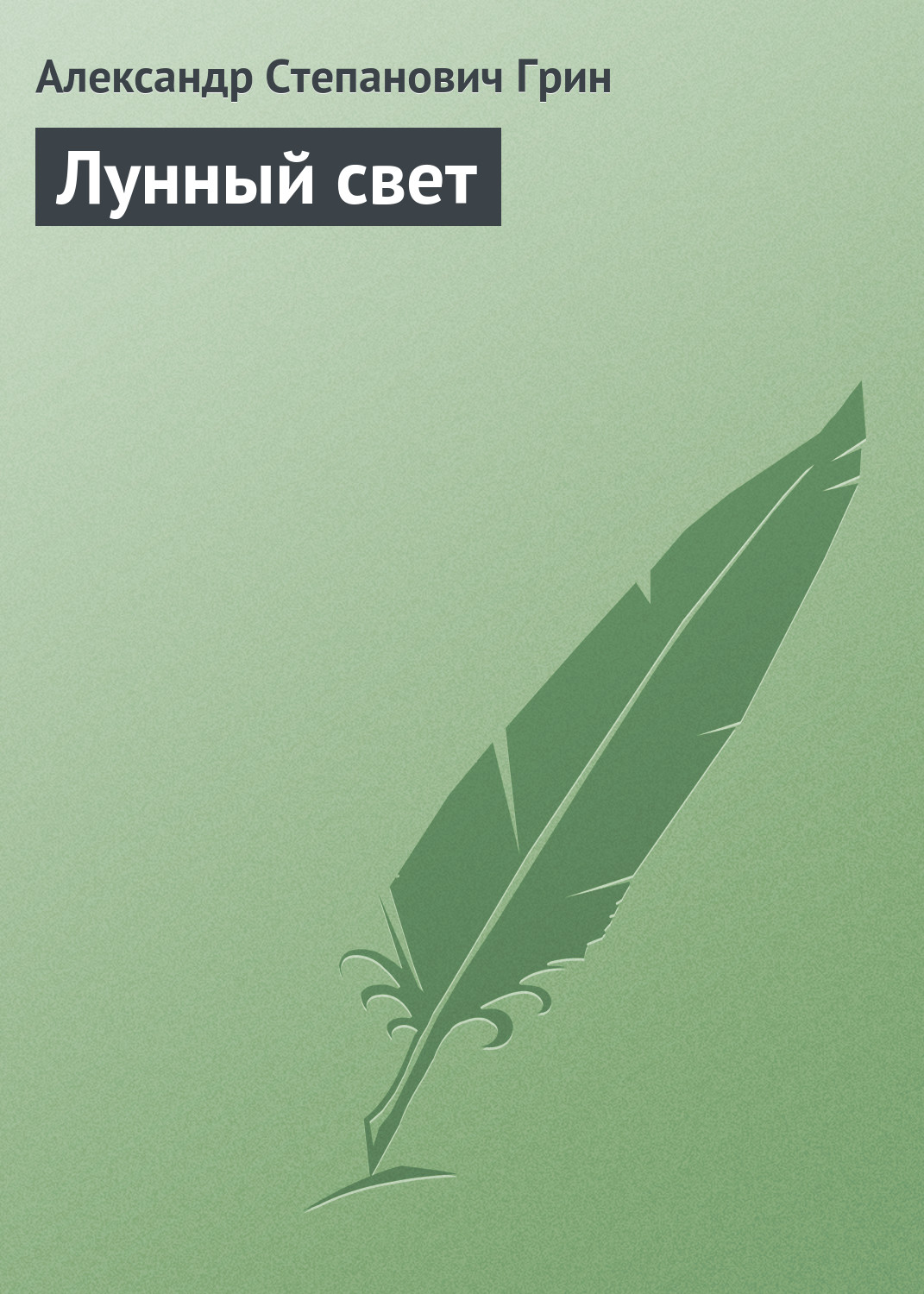 Обложка книги «Лунный свет»