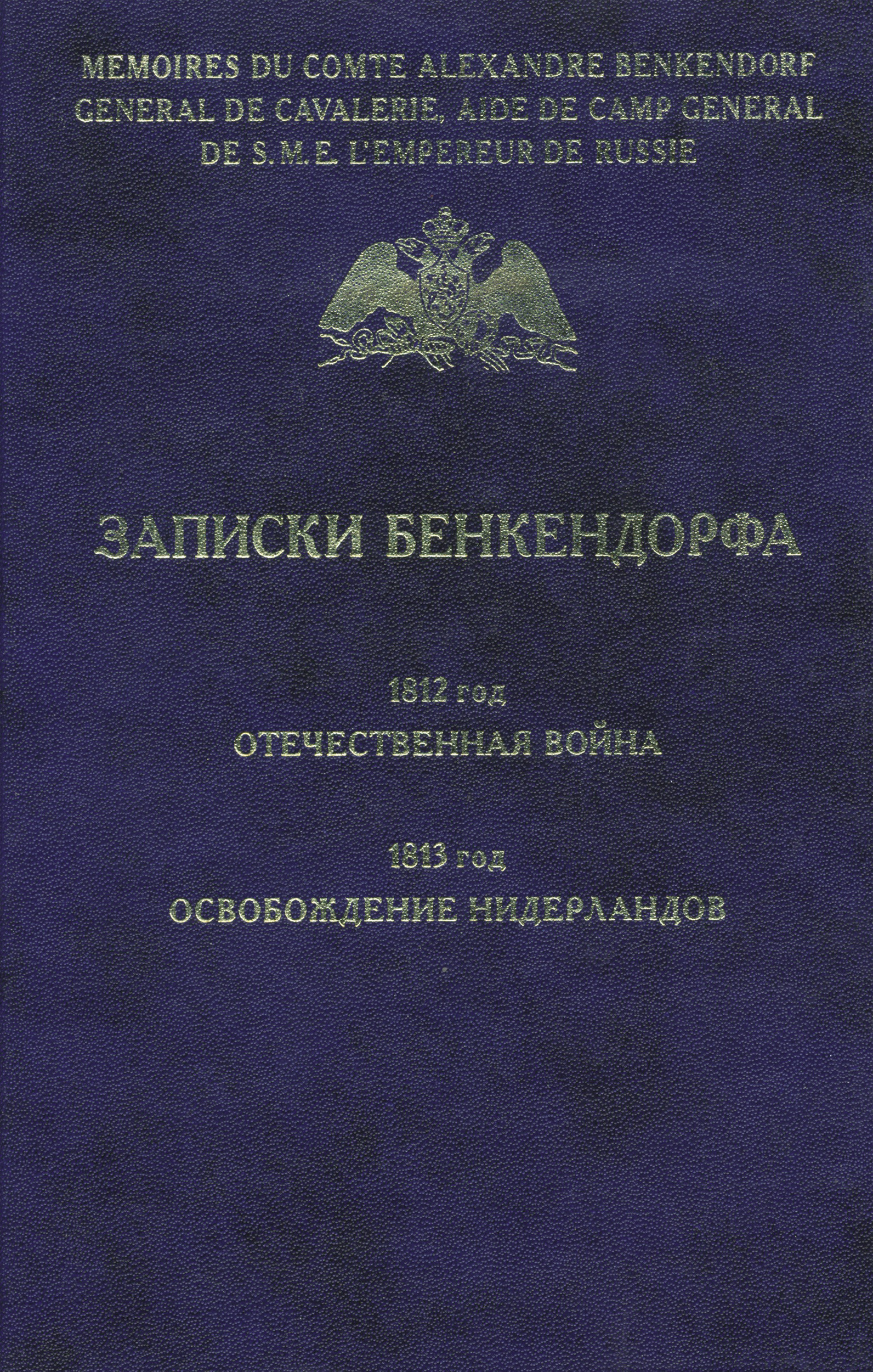 Обложка книги «Записки Бенкендорфа. 1812 год. Отечественная война. 1813 год. Освобождение Нидерландов»