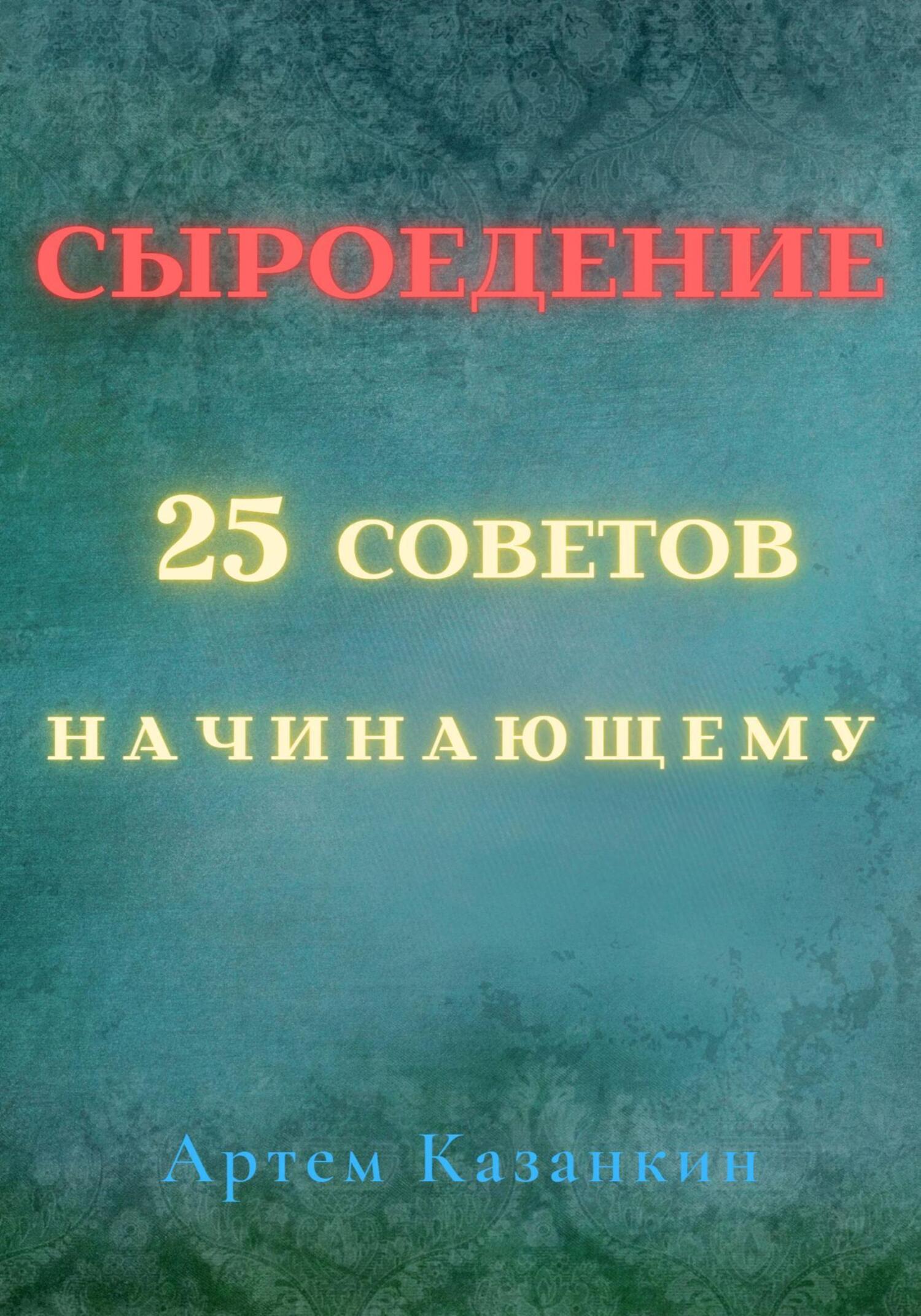 Обложка книги «Сыроедение – 25 советов начинающему»