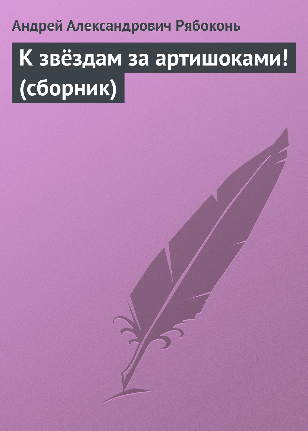 Обложка книги «К звёздам за артишоками! (сборник)»