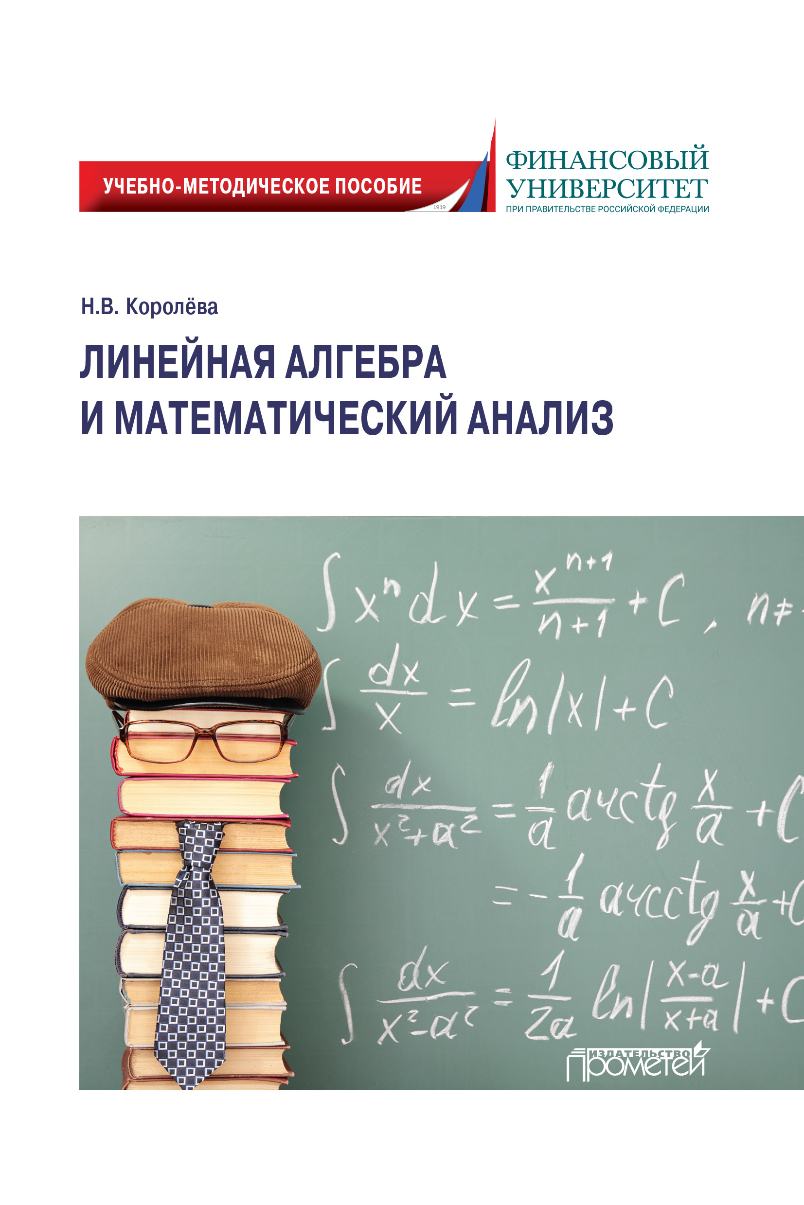 Обложка книги «Линейная алгебра и математический анализ»