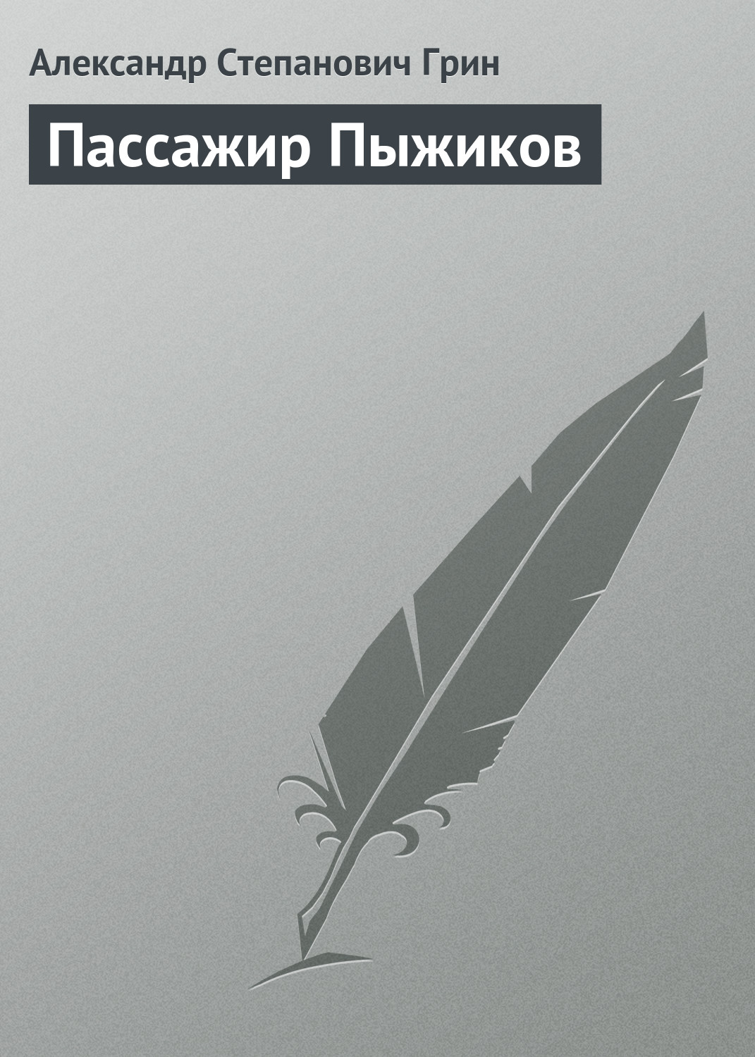 Обложка книги «Пассажир Пыжиков»