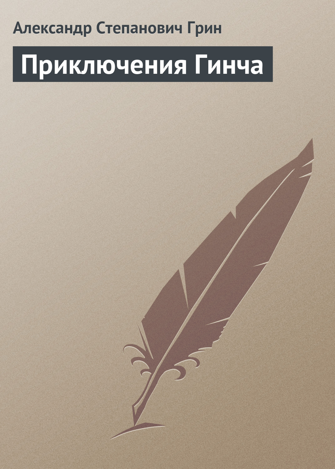 Обложка книги «Приключения Гинча»