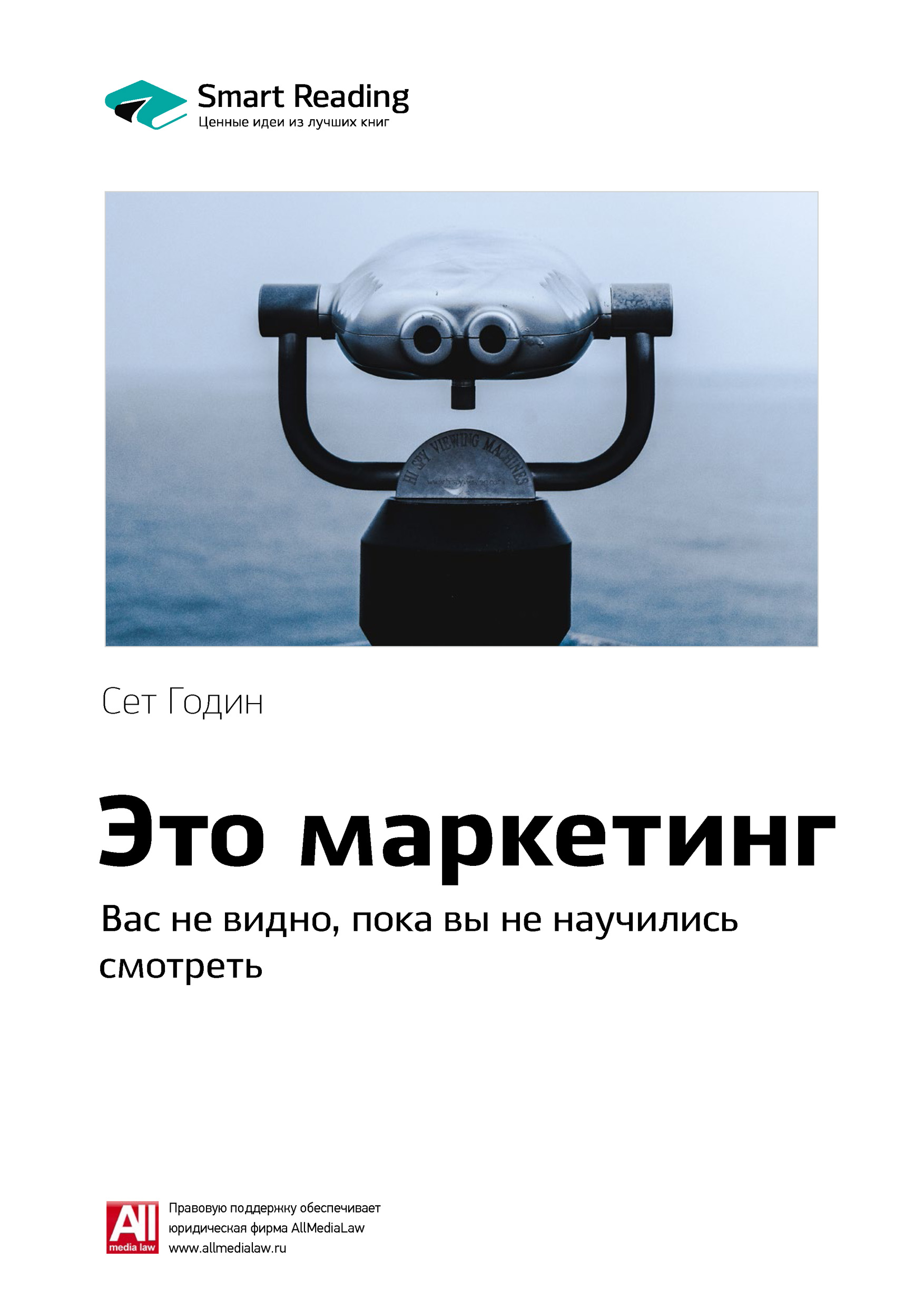 Обложка книги «Ключевые идеи книги: Это маркетинг. Вас не видно, пока вы не научились смотреть. Сет Годин»