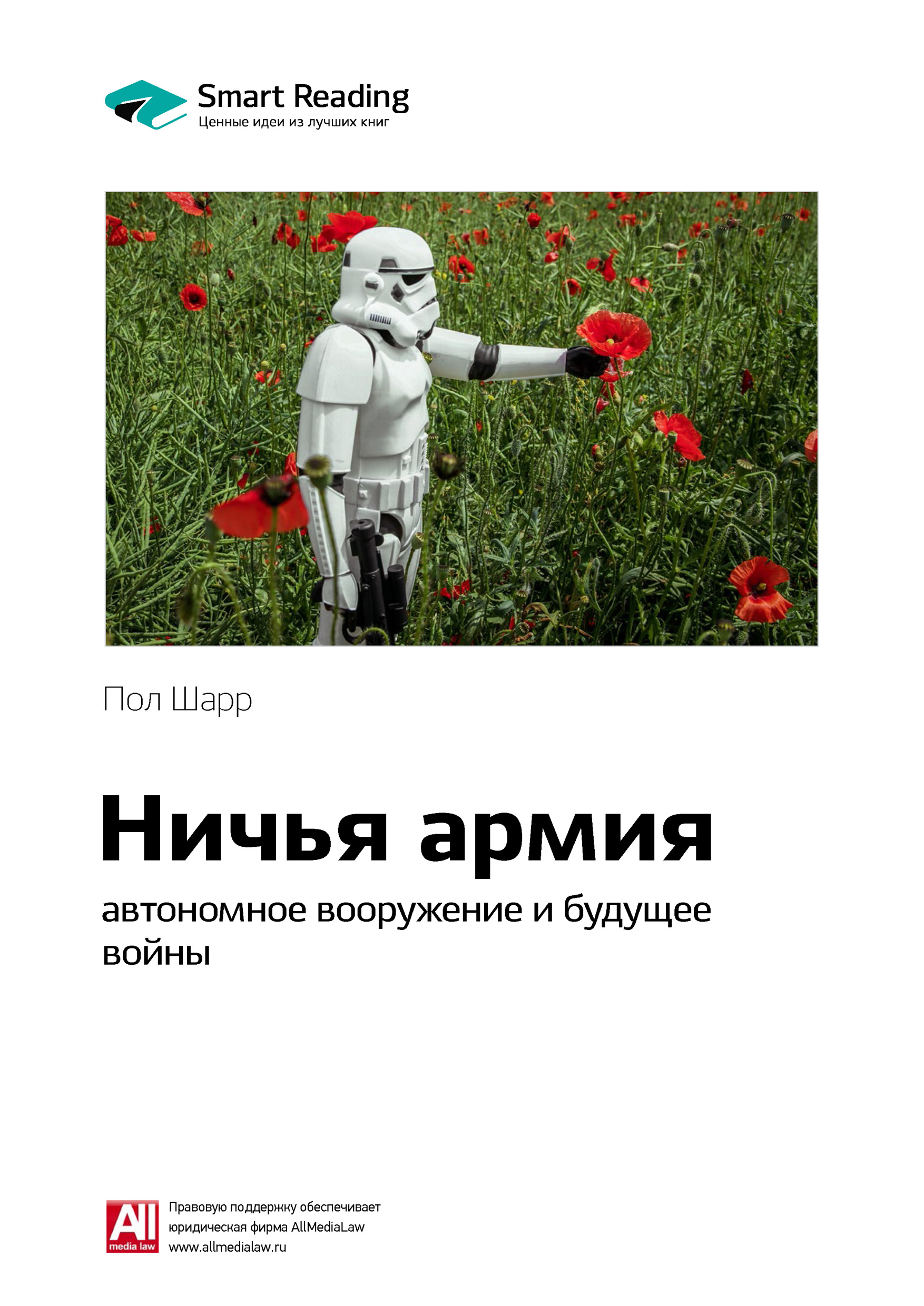 Обложка книги «Ключевые идеи книги: Ничья армия: автономное вооружение и будущее войны. Пол Шарр»
