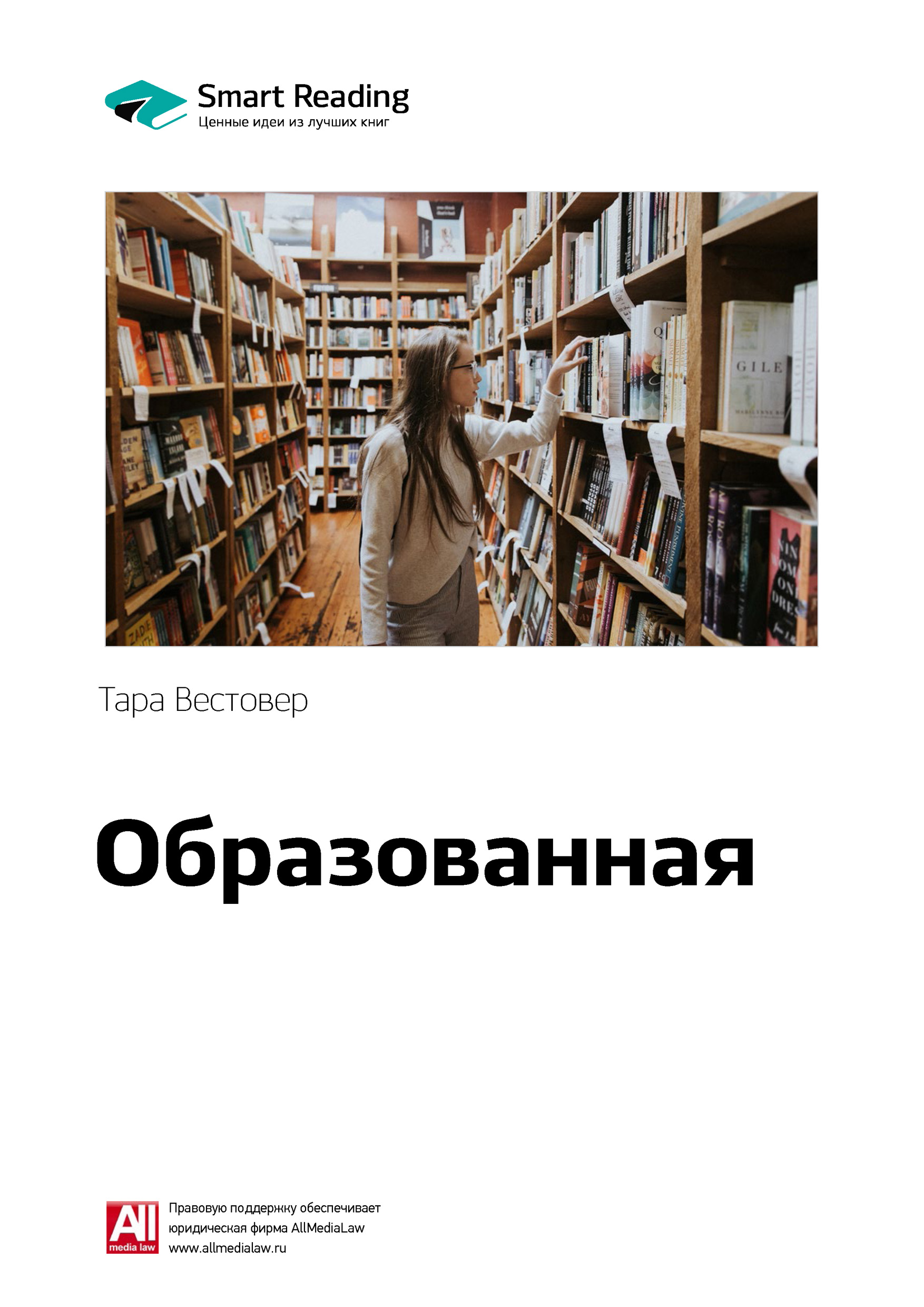 Обложка книги «Ключевые идеи книги: Образованная. Тара Вестовер»