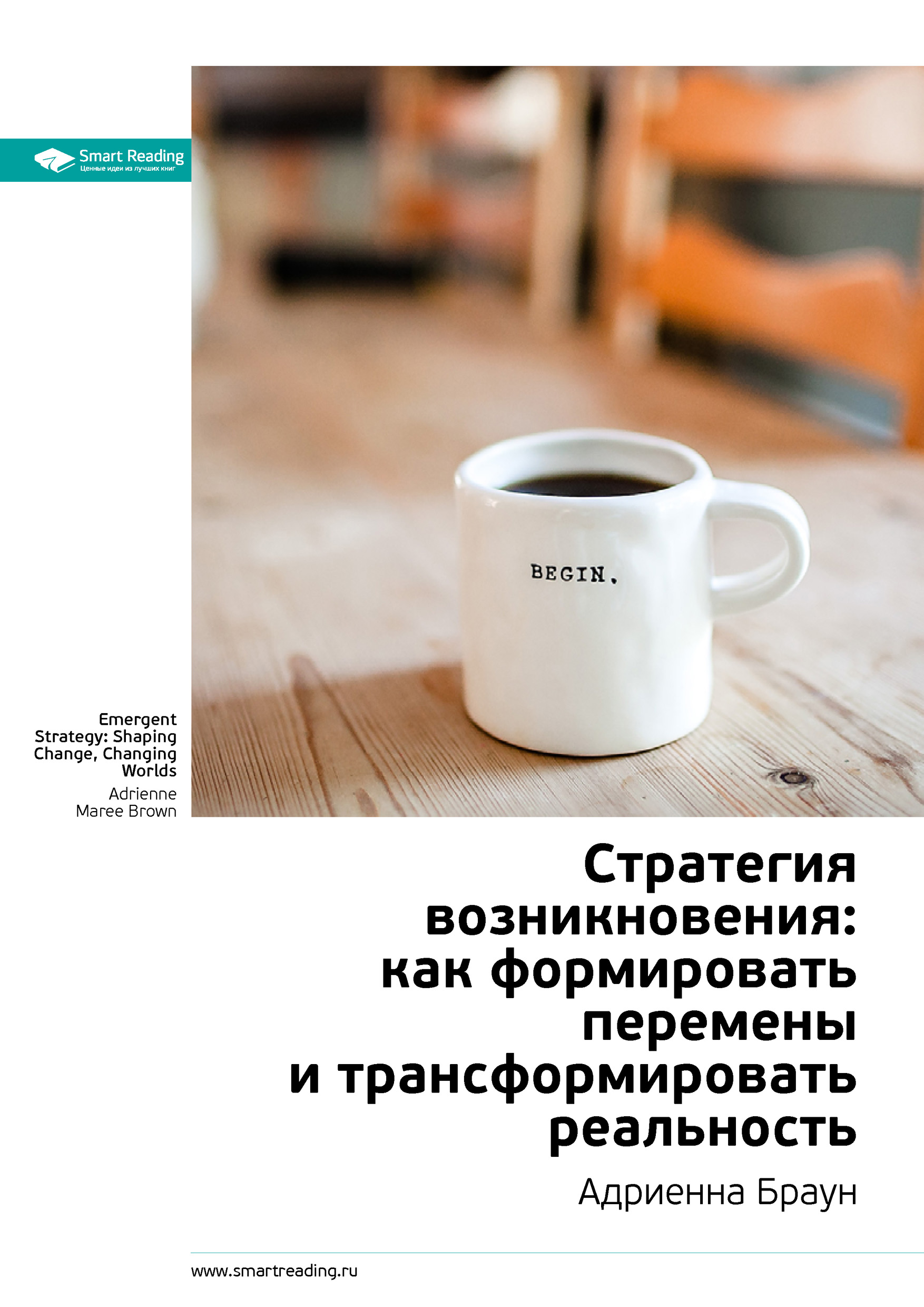 Обложка книги «Ключевые идеи книги: Стратегия возникновения: как формировать перемены и трансформировать реальность. Адриенна Браун»
